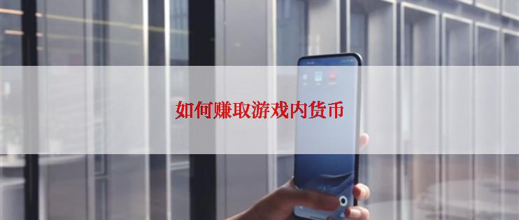 如何赚取游戏内货币