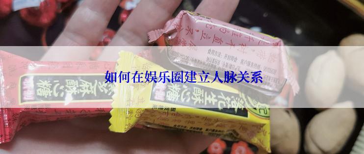  如何在娱乐圈建立人脉关系