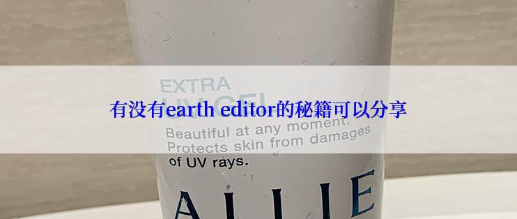 有没有earth editor的秘籍可以分享