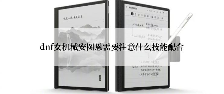 dnf女机械安图恩需要注意什么技能配合