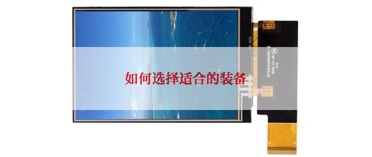 如何选择适合的装备