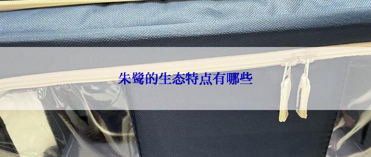 朱鹭的生态特点有哪些