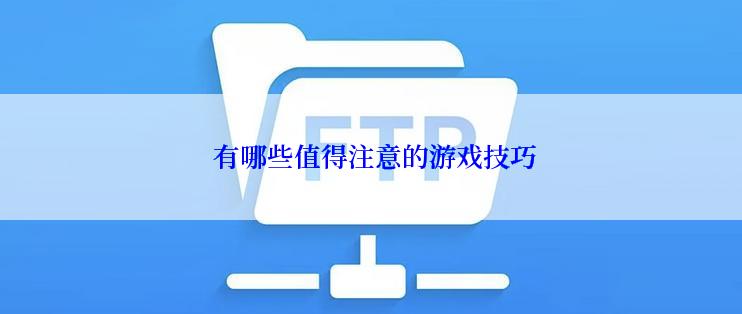  有哪些值得注意的游戏技巧