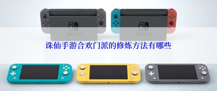 诛仙手游合欢门派的修炼方法有哪些