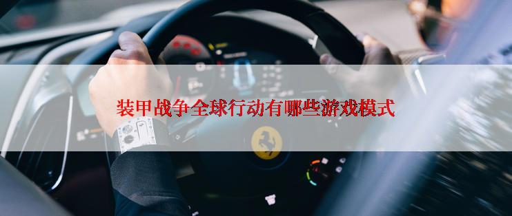 装甲战争全球行动有哪些游戏模式