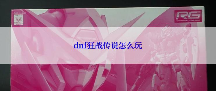 dnf狂战传说怎么玩