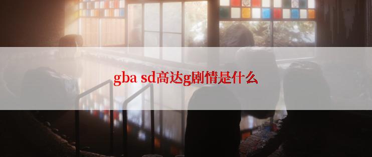 gba sd高达g剧情是什么