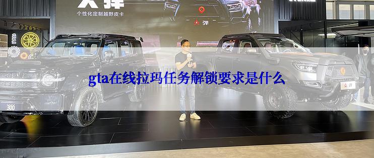 gta在线拉玛任务解锁要求是什么