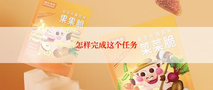 怎样完成这个任务