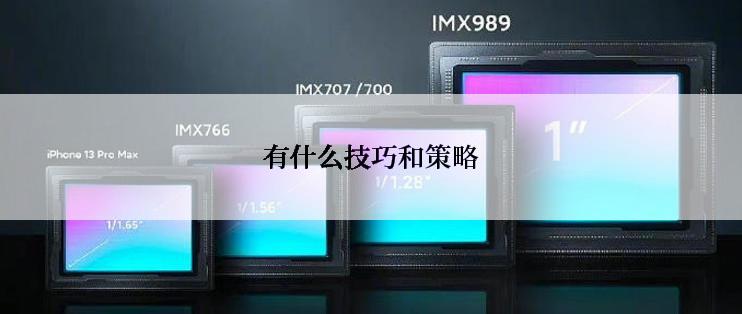 有什么技巧和策略