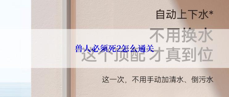 兽人必须死2怎么通关