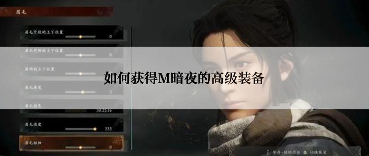 如何获得M暗夜的高级装备
