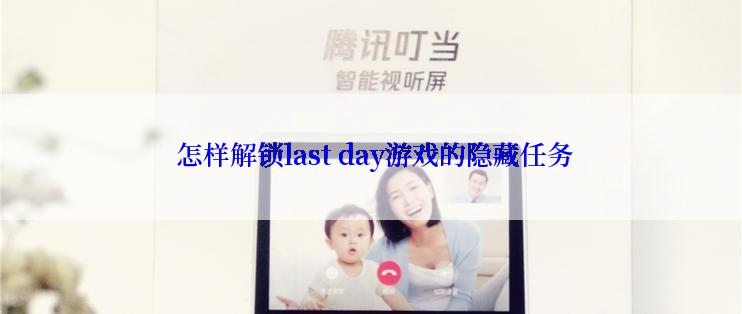  怎样解锁last day游戏的隐藏任务