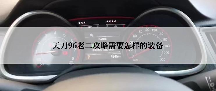 天刀96老二攻略需要怎样的装备