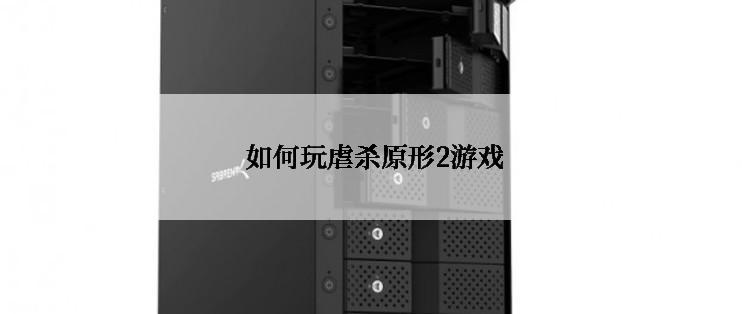 如何玩虐杀原形2游戏
