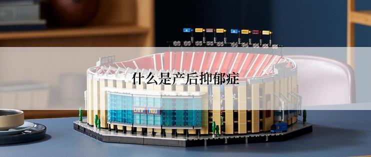 什么是产后抑郁症