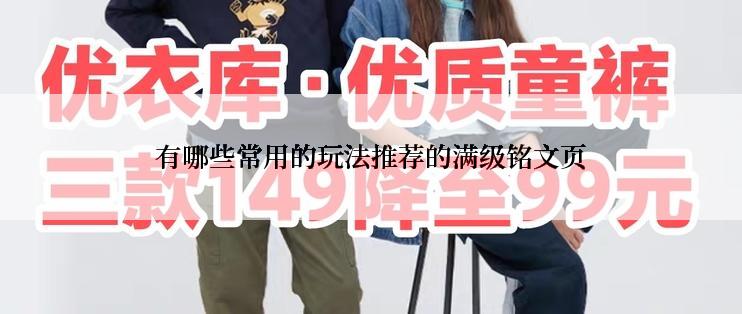 有哪些常用的玩法推荐的满级铭文页