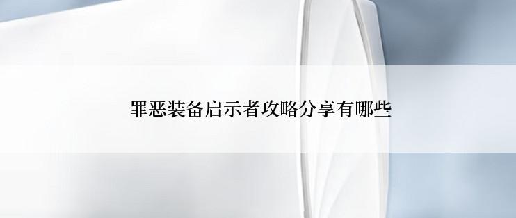  罪恶装备启示者攻略分享有哪些