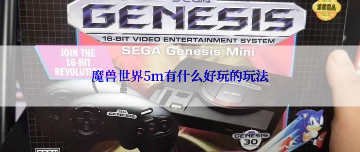 魔兽世界5m有什么好玩的玩法