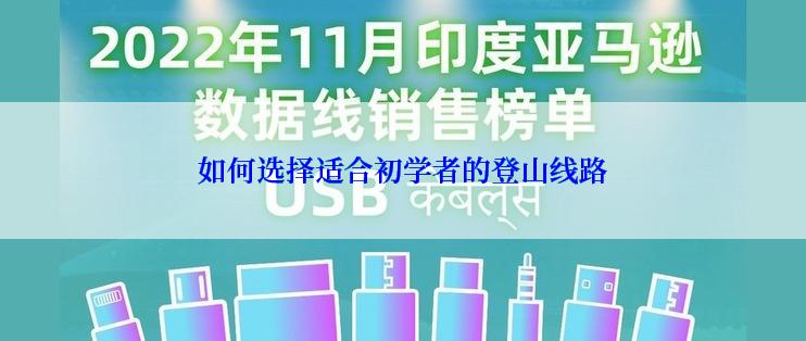 如何选择适合初学者的登山线路