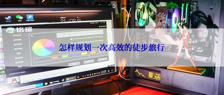 怎样规划一次高效的徒步旅行