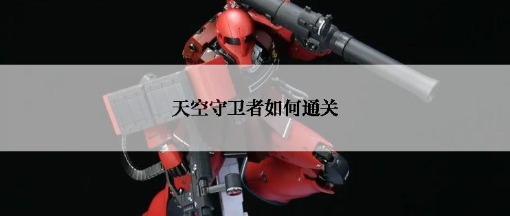 天空守卫者如何通关