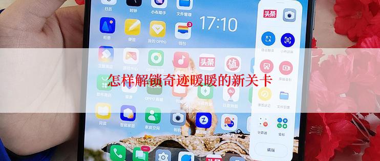 怎样解锁奇迹暖暖的新关卡