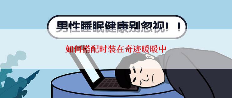如何搭配时装在奇迹暖暖中