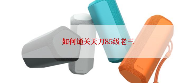 如何通关天刀85级老三