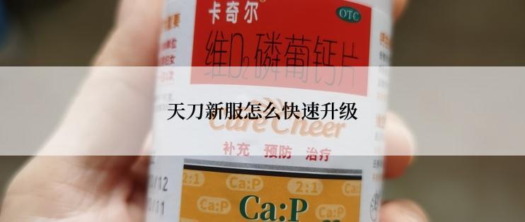 天刀新服怎么快速升级