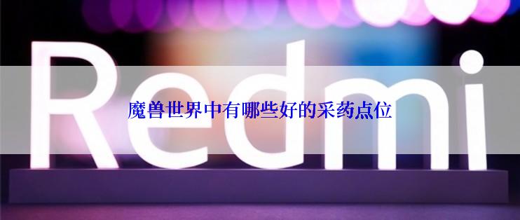 魔兽世界中有哪些好的采药点位