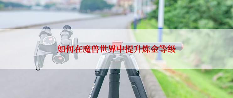 如何在魔兽世界中提升炼金等级