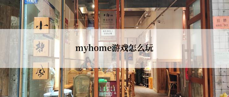 myhome游戏怎么玩