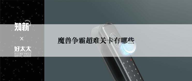 魔兽争霸超难关卡有哪些