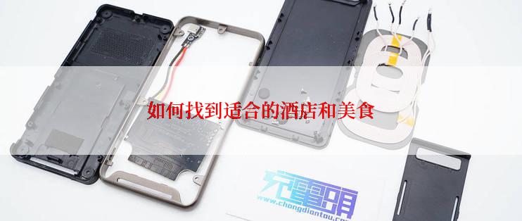 如何找到适合的酒店和美食