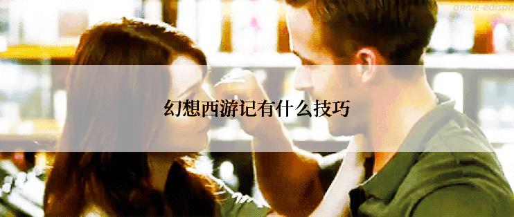 幻想西游记有什么技巧