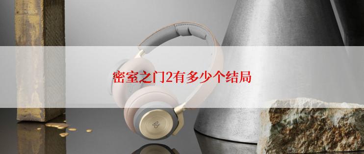 密室之门2有多少个结局