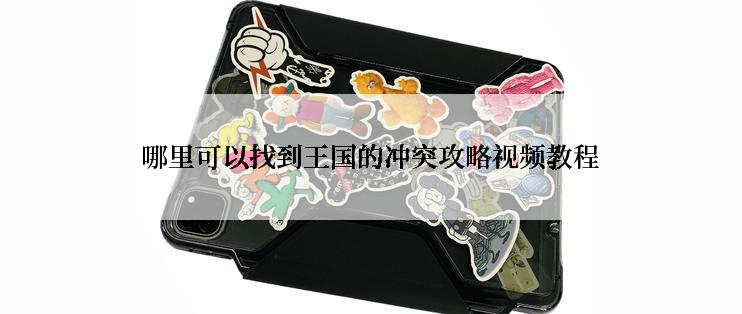 哪里可以找到王国的冲突攻略视频教程