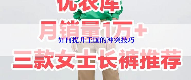  如何提升王国的冲突技巧