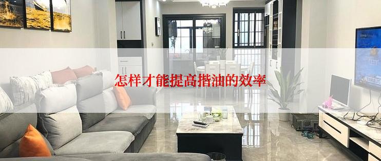 怎样才能提高揩油的效率