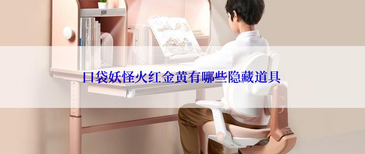 口袋妖怪火红金黄有哪些隐藏道具