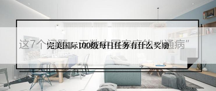 完美国际100级每日任务有什么奖励