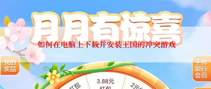  如何在电脑上下载并安装王国的冲突游戏