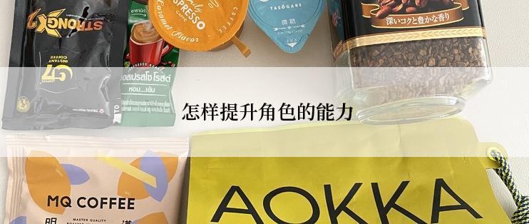  怎样提升角色的能力