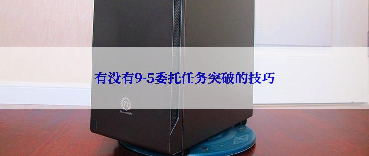 有没有9-5委托任务突破的技巧