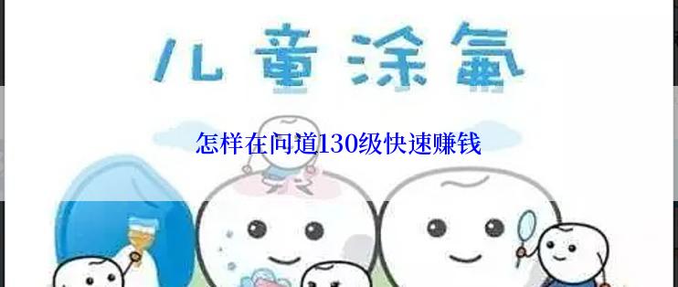 怎样在问道130级快速赚钱