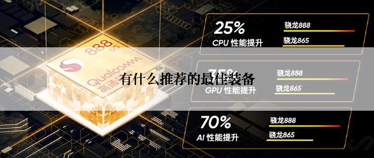 有什么推荐的最佳装备