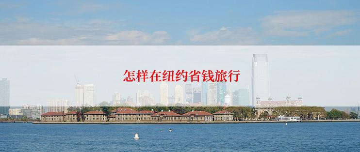  怎样在纽约省钱旅行