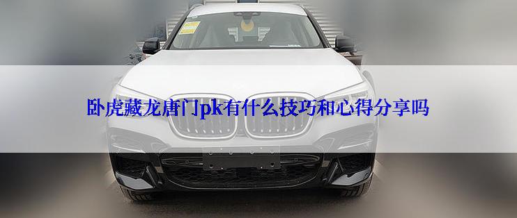 卧虎藏龙唐门pk有什么技巧和心得分享吗