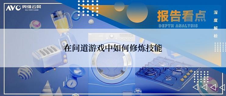 在问道游戏中如何修炼技能